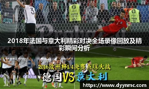 2018年法国与意大利精彩对决全场录像回放及精彩瞬间分析
