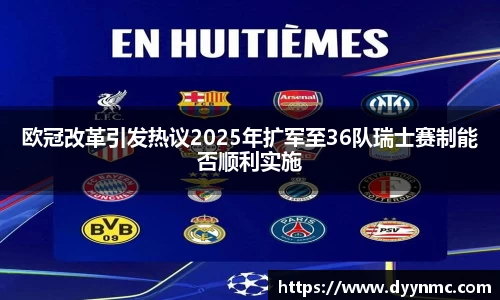 欧冠改革引发热议2025年扩军至36队瑞士赛制能否顺利实施