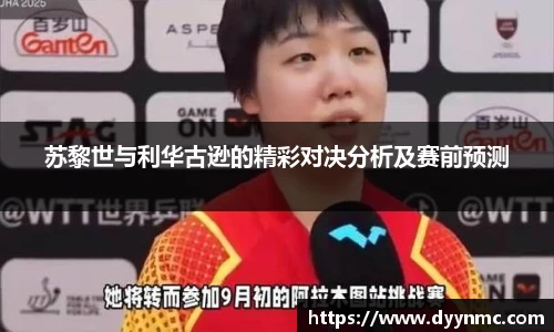 苏黎世与利华古逊的精彩对决分析及赛前预测