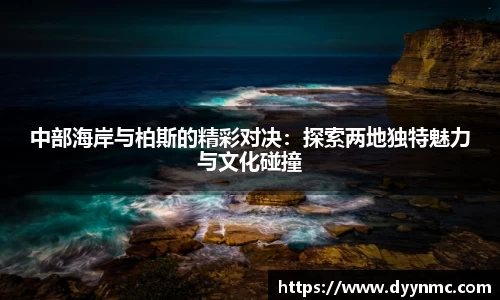 中部海岸与柏斯的精彩对决：探索两地独特魅力与文化碰撞