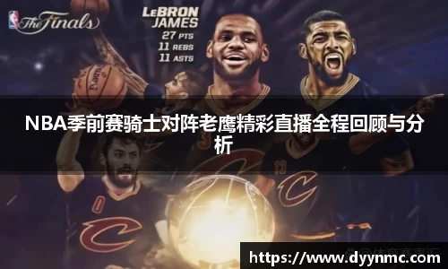 NBA季前赛骑士对阵老鹰精彩直播全程回顾与分析