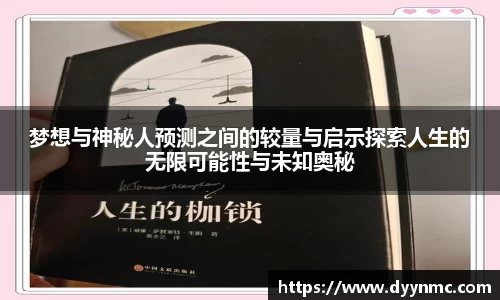 梦想与神秘人预测之间的较量与启示探索人生的无限可能性与未知奥秘