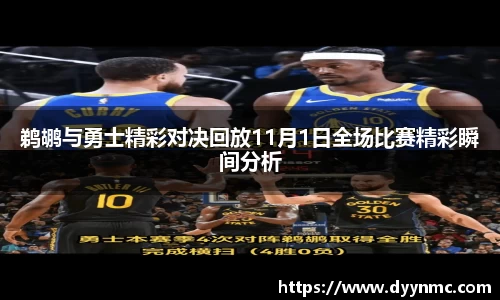 鹈鹕与勇士精彩对决回放11月1日全场比赛精彩瞬间分析