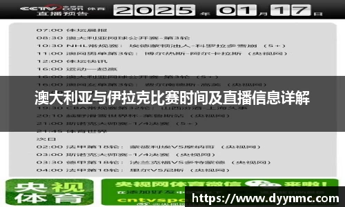 澳大利亚与伊拉克比赛时间及直播信息详解