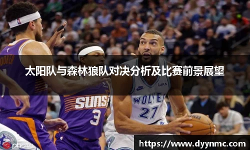 太阳队与森林狼队对决分析及比赛前景展望