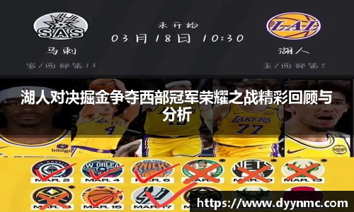 湖人对决掘金争夺西部冠军荣耀之战精彩回顾与分析