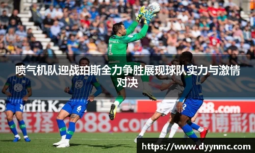 喷气机队迎战珀斯全力争胜展现球队实力与激情对决