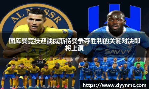 图库曼竞技迎战威斯特曼争夺胜利的关键对决即将上演