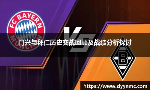 门兴与拜仁历史交战回顾及战绩分析探讨