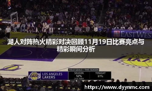 湖人对阵热火精彩对决回顾11月19日比赛亮点与精彩瞬间分析