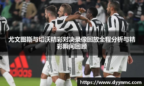 尤文图斯与切沃精彩对决录像回放全程分析与精彩瞬间回顾