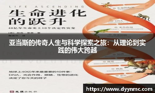 亚当斯的传奇人生与科学探索之旅：从理论到实践的伟大跨越
