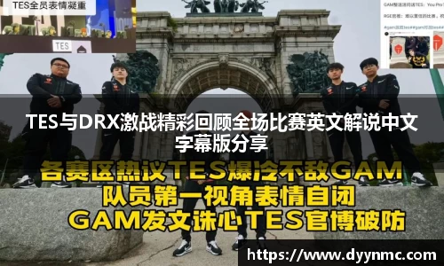 TES与DRX激战精彩回顾全场比赛英文解说中文字幕版分享