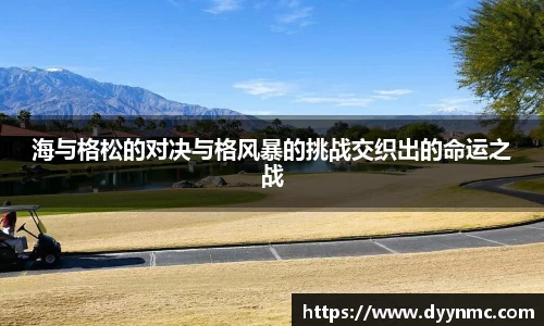 海与格松的对决与格风暴的挑战交织出的命运之战