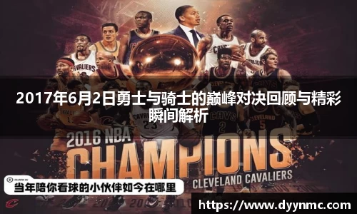 2017年6月2日勇士与骑士的巅峰对决回顾与精彩瞬间解析
