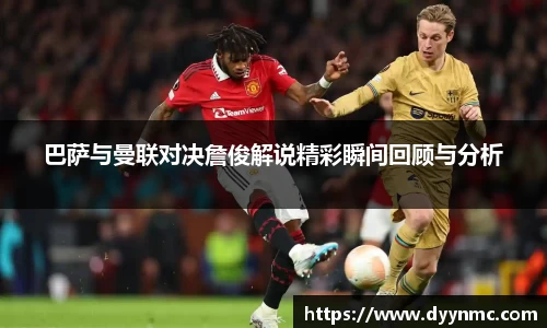 巴萨与曼联对决詹俊解说精彩瞬间回顾与分析