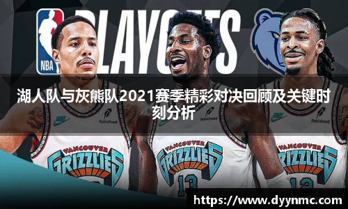 湖人队与灰熊队2021赛季精彩对决回顾及关键时刻分析