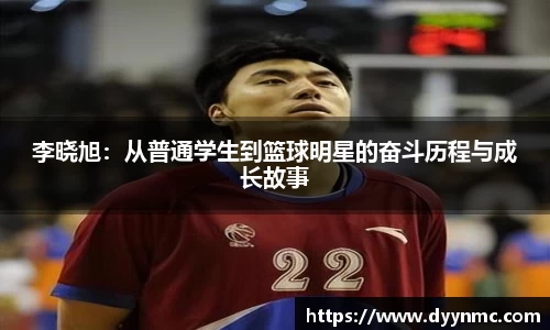 李晓旭：从普通学生到篮球明星的奋斗历程与成长故事