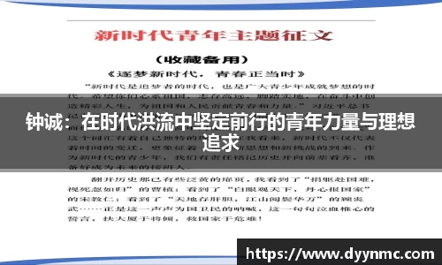 钟诚：在时代洪流中坚定前行的青年力量与理想追求