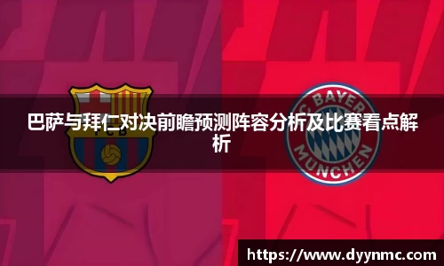 巴萨与拜仁对决前瞻预测阵容分析及比赛看点解析