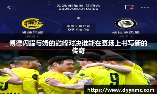 博德闪耀与姆的巅峰对决谁能在赛场上书写新的传奇