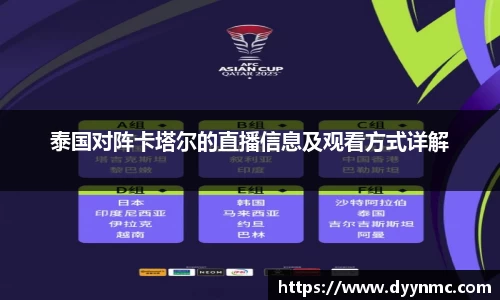 泰国对阵卡塔尔的直播信息及观看方式详解