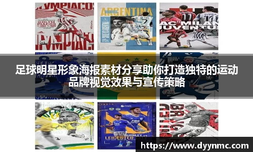 足球明星形象海报素材分享助你打造独特的运动品牌视觉效果与宣传策略