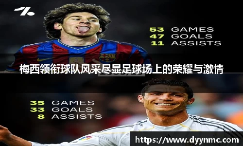 梅西领衔球队风采尽显足球场上的荣耀与激情