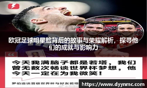 欧冠足球明星脸背后的故事与荣耀解析，探寻他们的成就与影响力