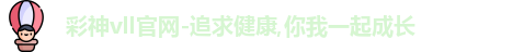 彩神vll